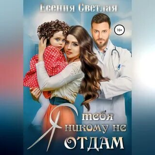 Не отдам читать полностью