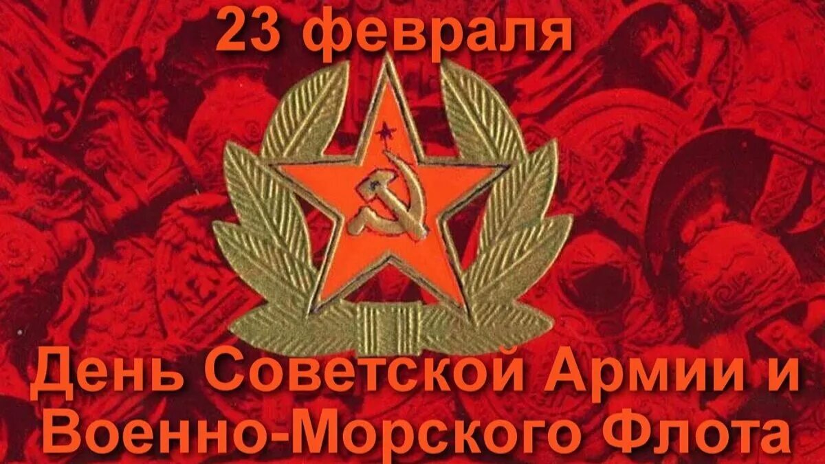 23 февраля праздник в ссср назывался. 23 Февраля день Советской армии и военно-морского флота. С днем Советской армии. С днем Советской армии и ВМФ. Открытки с днем Советской армии.