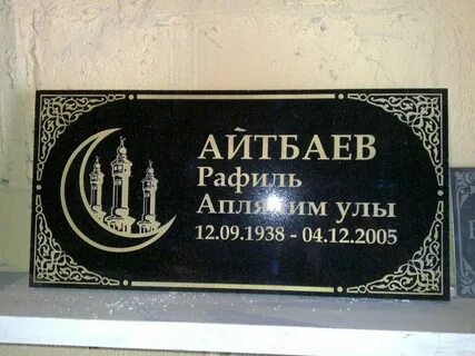Табличка мусульманская