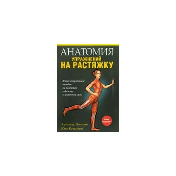 Анатомия тренировок для женщин. Книга анатомия упражнений Нельсон.