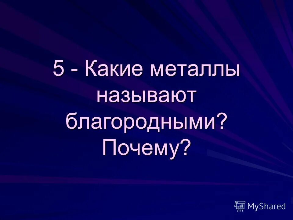 Почему благородные газы названы благородными