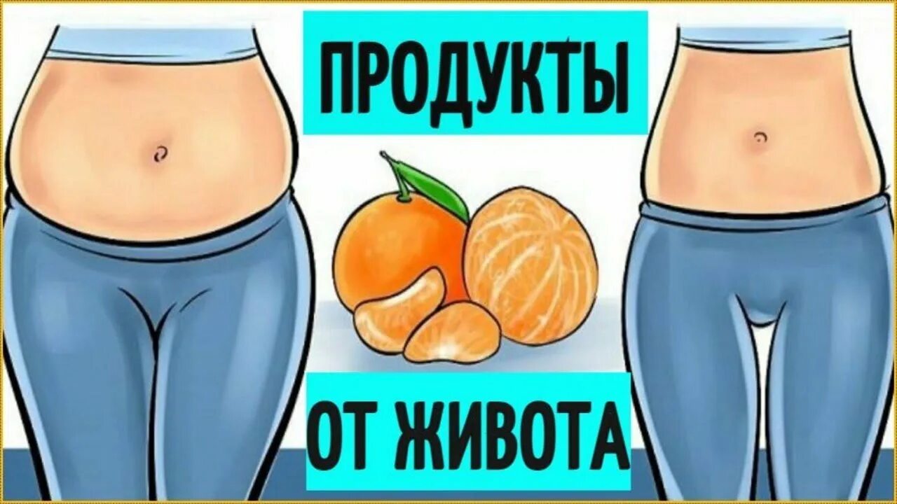 Худеешь а живот растет. Продукты от которых растет живот. жиросжигающие продукты для живота и боков для женщин. продукты от которых растет живот у женщин. продукты от которых растет живот и бока у женщин.