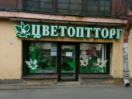 Цветоптторг спб магазины адреса