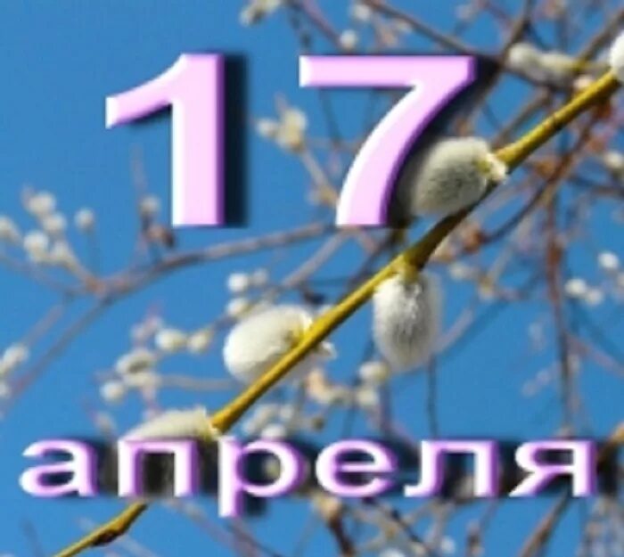 17 апреля 2019 год. 17 Апреля день. 17 Апреля календарь. День 17 апреля праздник. 17 Апреля картинки.