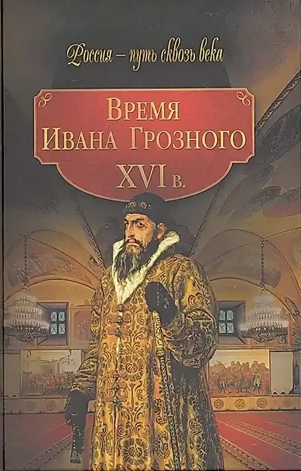 Книги времен ивана грозного. Книги времен ивана грозного фото. Время ивана грозного. Книги времен ивана грозного. Время ивана грозного.