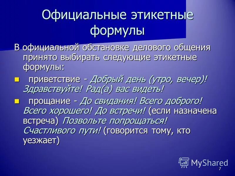 Этикетные формы общения проект 5 класс Формы общения между людьми (презентация)