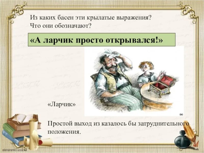 Крылов басни фразы. А ларчик просто открывался басня. Крылатые выражения в баснях Крылова. Крылатые выражения из басен. А ларчик просто открывался Крылатое выражение.