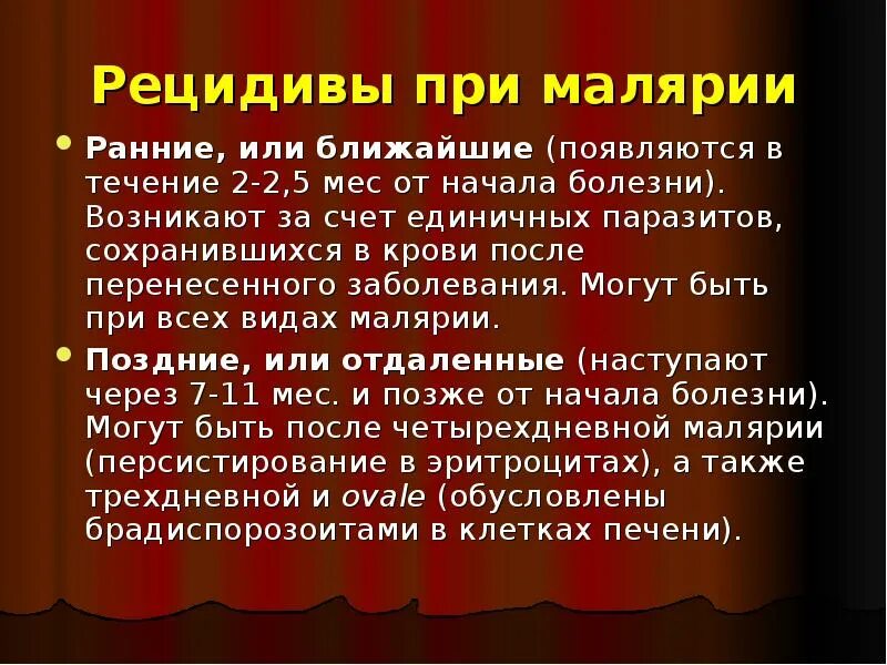 Презентация на тему малярия. Распространенность малярии. Специфическая профилактика малярии. Течение тропической малярии