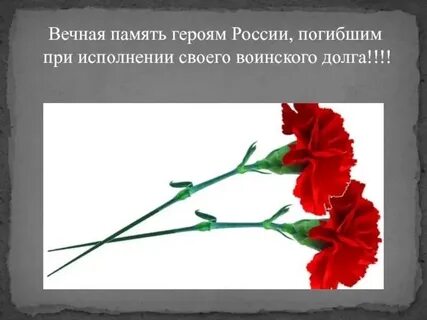 Картинка погибшему герою