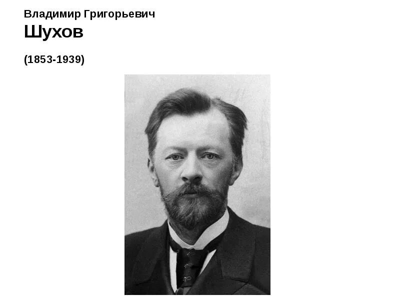 Шухов анализ. Ученый в. г. шухов (1853-1939).