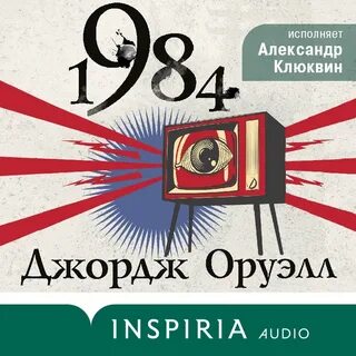 Оруэлл 1984 читать аудиокнигу