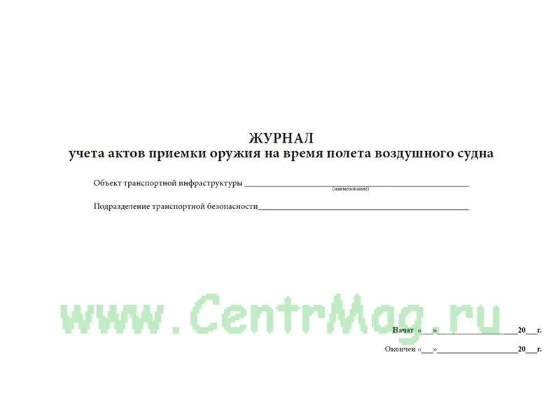 Журнал учета актов. Акт приемки оружия на период полета воздушного судна. Журнал актов согласования. Журнал учета актов согласования границ. Книга учета актов