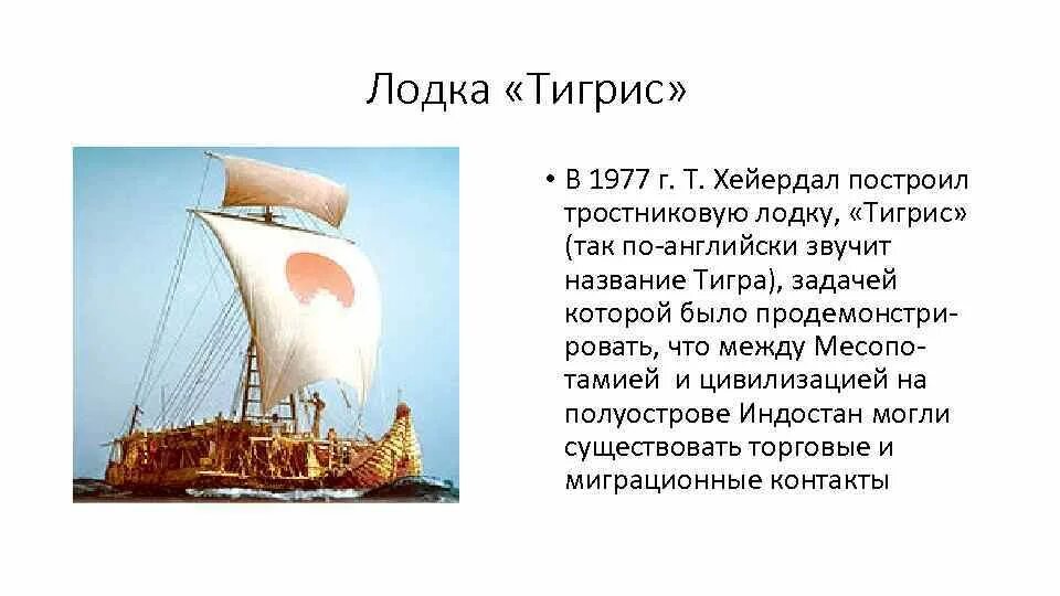 Судно хейердала называлось. Тур хейердал тигрис маршрут. папирусная лодка тура хейердала. тростниковая лодка хейердала тигрис.. тигрис лодка тура хейердала модель.