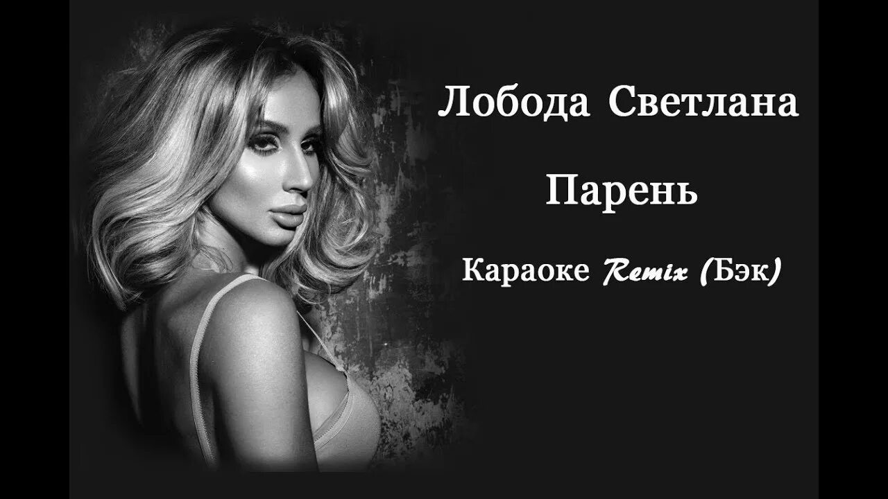 Лобода парень клип. Лобода парень слова. Лобода. Лобода парень. Парень ты меня так сильно ранил лобода.