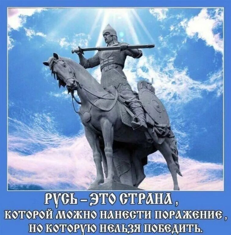 Непобедим святой в другом. Русь непобедимая. Россию невозможно победить. Мы русские и поэтому мы победим. Страна которую нельзя победить.