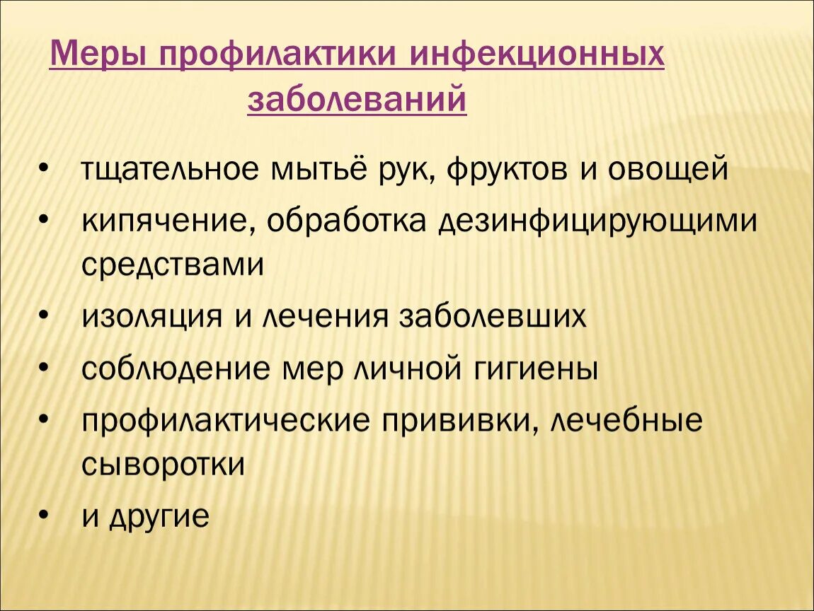 Профилактика инфекционных заболеваний. Меры профилактики заболеваний. Основные меры профилактики инфекционных заболеваний. Инфекционные заболеванимеры профилактики. Презентация на тему профилактика заболевания