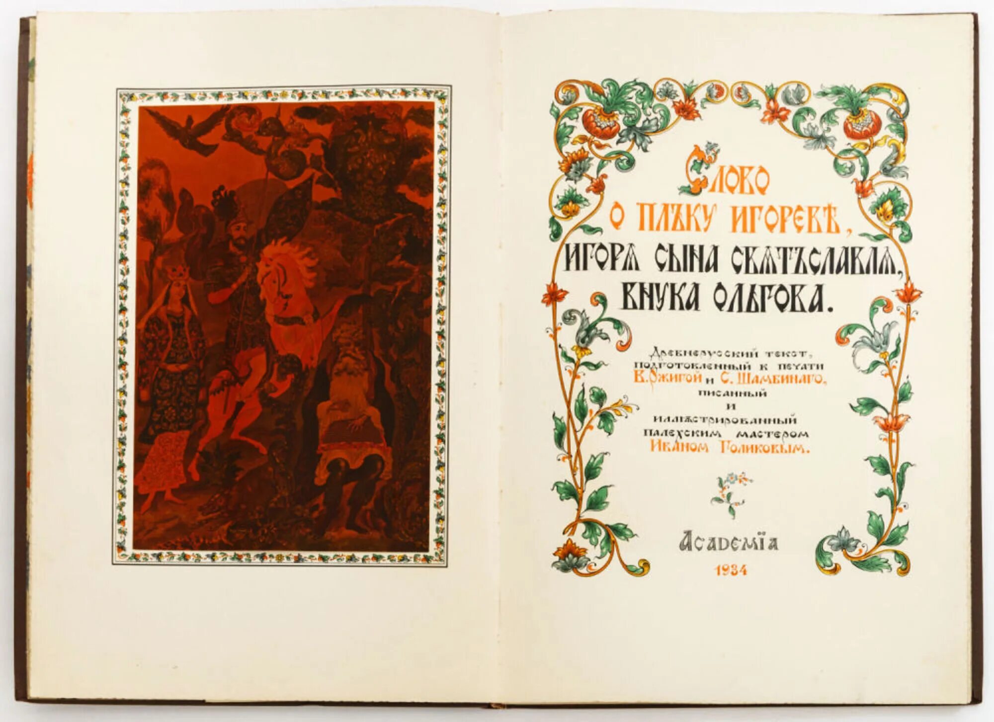 Слово о полку игореве лист. Слово о полку игореве оригинал. книга слово о полку игореве. слово о полку игореве 1934. слово о полку игореве 1934 академия.