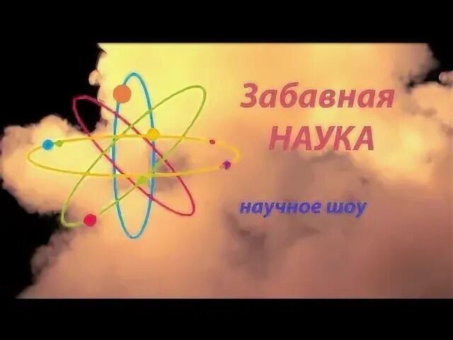 забавная наука передача. забавная наука. увлекательная наука. забавная наука. занимательные науки.