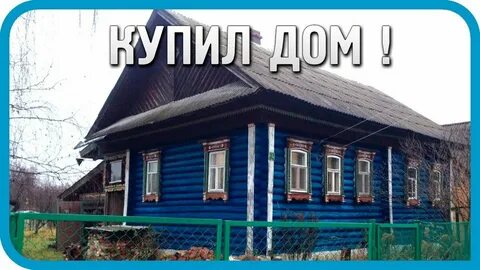 Канал домик в деревне