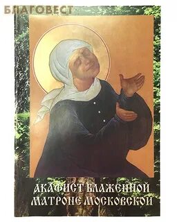 Канон матронушке читать