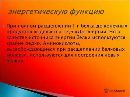 Расщепление 1 г белка