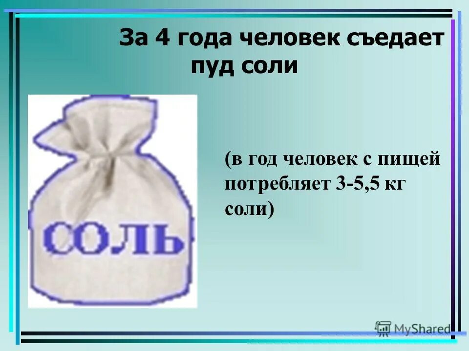 масса картофеля. сколько соли содержится в морской воде. сколько соли в мешке. ). руссоль соль 50кг.