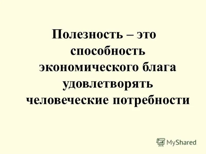 Рассказ о своих способностях к экономической деятельности. Способность блага удовлетворять потребность это. Полезность блага это в экономике. Экономические способности это. Полезный.