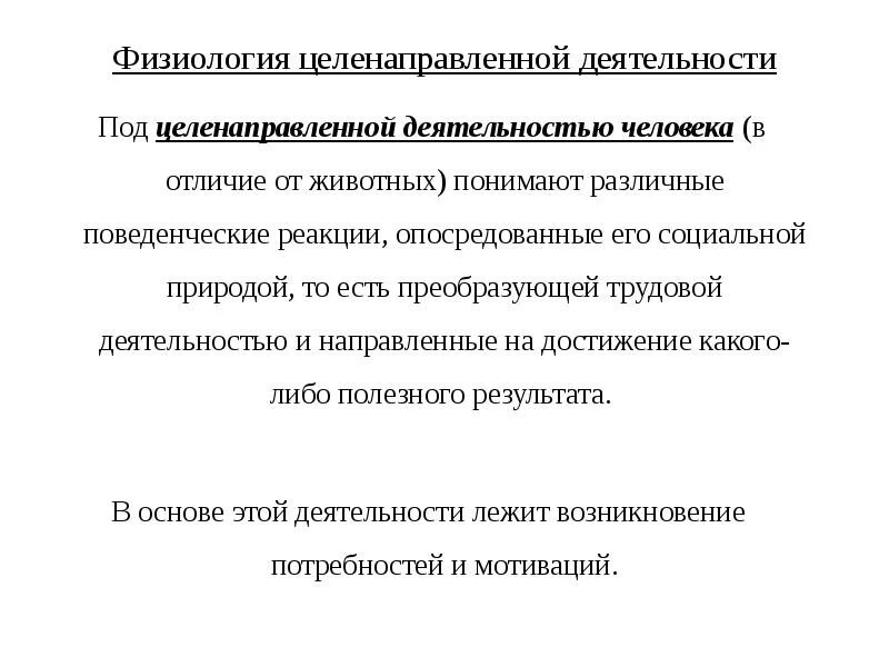 Система целенаправленной деятельности. Механизмы целенаправленной деятельности человека. механизмы целенаправленной деятельности человека физиология. 7. механизмы целенаправленной деятельности человека.. целенаправленное поведение физиология.