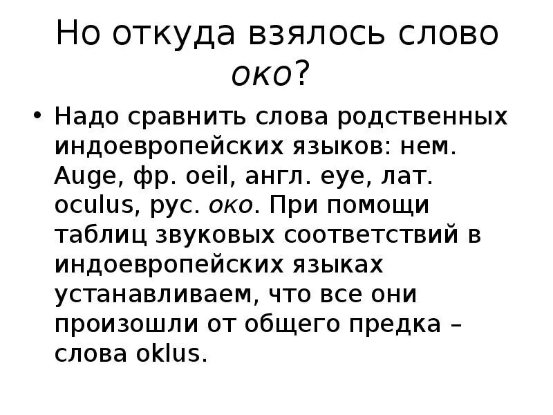 Откуда взялось слово слово. Происхождение слова око. Значение слова очи. Доклад про слово око.