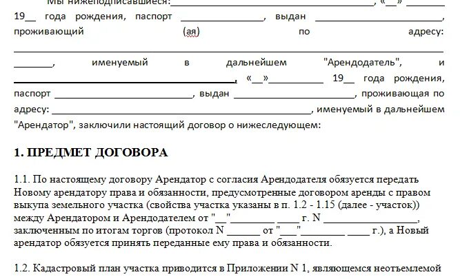 Переуступка прав аренды образец. Договор переуступки прав на земельный участок. Соглашение о переуступке прав аренды земельного. Соглашение о переуступке прав на земельный участок. Договор переуступки аренды земельного участка.