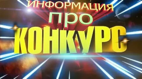 Видео про конкурс