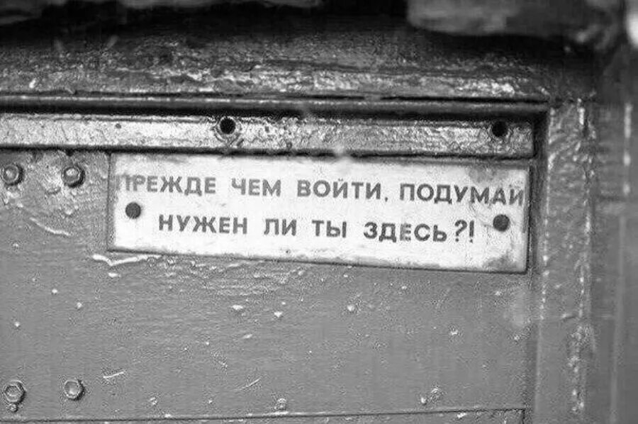 Нужно ли стучать. Прежде чем войти подумай. Прежде чем войти. Прежде чем войти подумай нужен ли ты здесь. Надпись подумай нужен ли ты здесь.