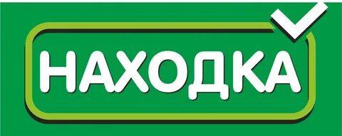 Магазин находка картинки