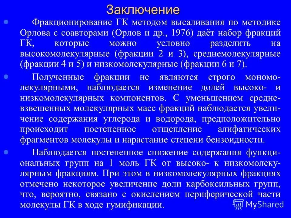 Методика орлова. Метод высаливания. Фракционное Разделение белков методом высаливания. Теория гумификации Орлова.