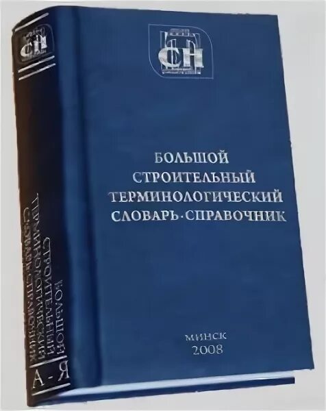 Строительный словарь. Архитектурно строительный словарь. Польский и русский. Архитектурные термины с иллюстрациями. Русский французский строительный словарь.
