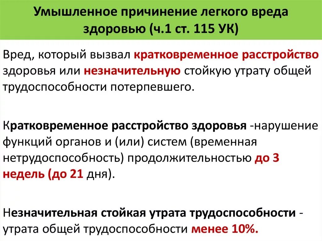 Умышленное причинение легкого вреда. Умышленное причинение легкого вреда здоровью ст.115 УК. Нанесение вреда здоровью статья. Статья 115 уголовного кодекса. Нанесение легкой тяжести