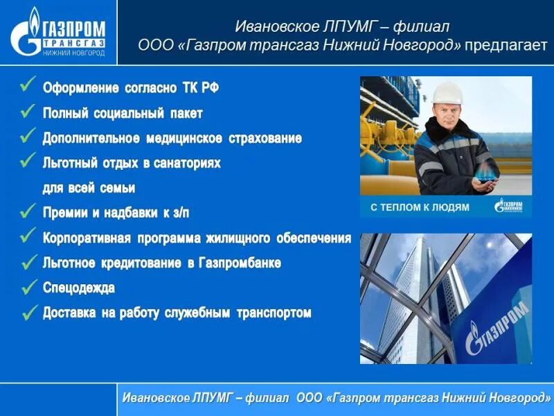 Социальный пакет Газпрома. Льготы Газпрома для работников. Соцпакет в Газпроме.