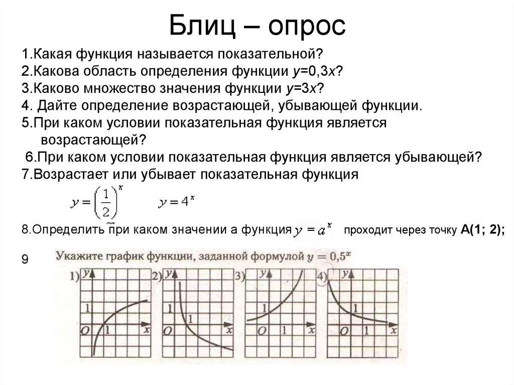 0 3 функция. Область значений показательной функции y a x. степенная функция область определения. область определения степенной функции. множество значений функции y=x2.