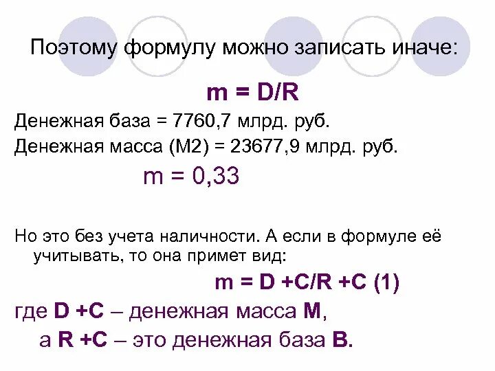 Формула денежной базы. Денежная база формула. Формула нахождения денежной базы. Величина денежной базы формула.