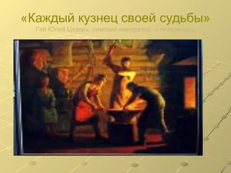 Гефест в кузнице. Человек сам кузнец своего счастья. Каждый человек кузнец. Всяк кузнец своего счастья. Всяк кузнец.