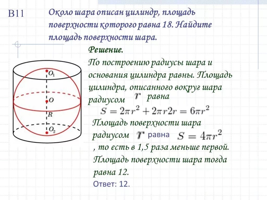 Шар вписан в цилиндр отношение объемов. Около шара описан цилиндр площадь поверхности 18. Около шара описан цилиндр площадь поверхности которого равна 18. Площадь цилиндра описанного около шара. Площадь поверхности цилиндра 18 найти площадь поверхности шара.