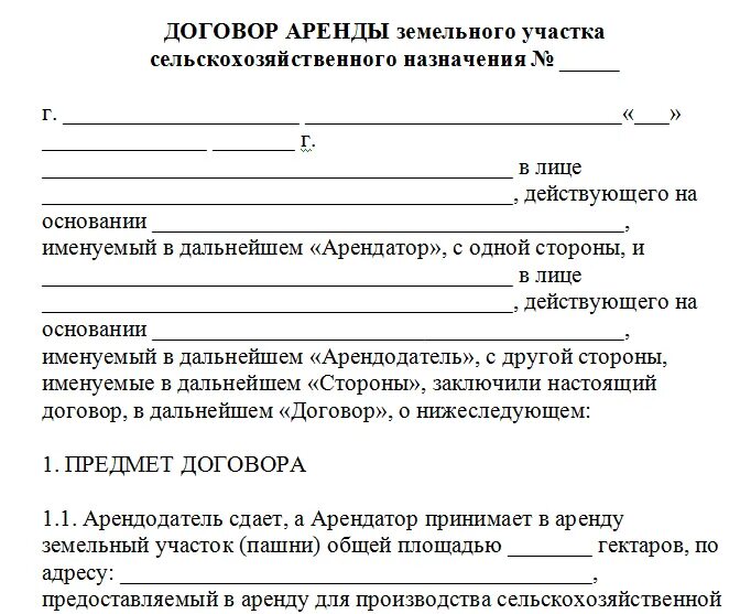Документ аренды участка. Договор аренды земельного участка образец заполненный образец. договор аренды земельного участка образец 2020. договор аренды земельного участка между ип и ооо образец. договор аренды земельного участка образец заполненный бланк.