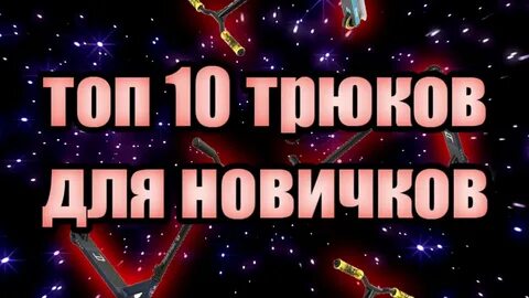 Поддержите цепочку трюков 10 секунд