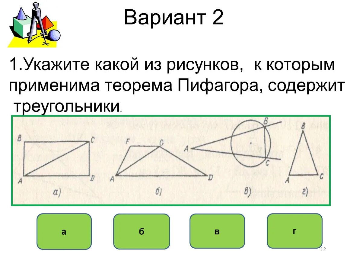 Тест по теме теорема Пифагора. Тест по теме теорема Пифагора 8. Тест по геометрии теорема Пифагора. Контрольная по теме теорема Пифагора.