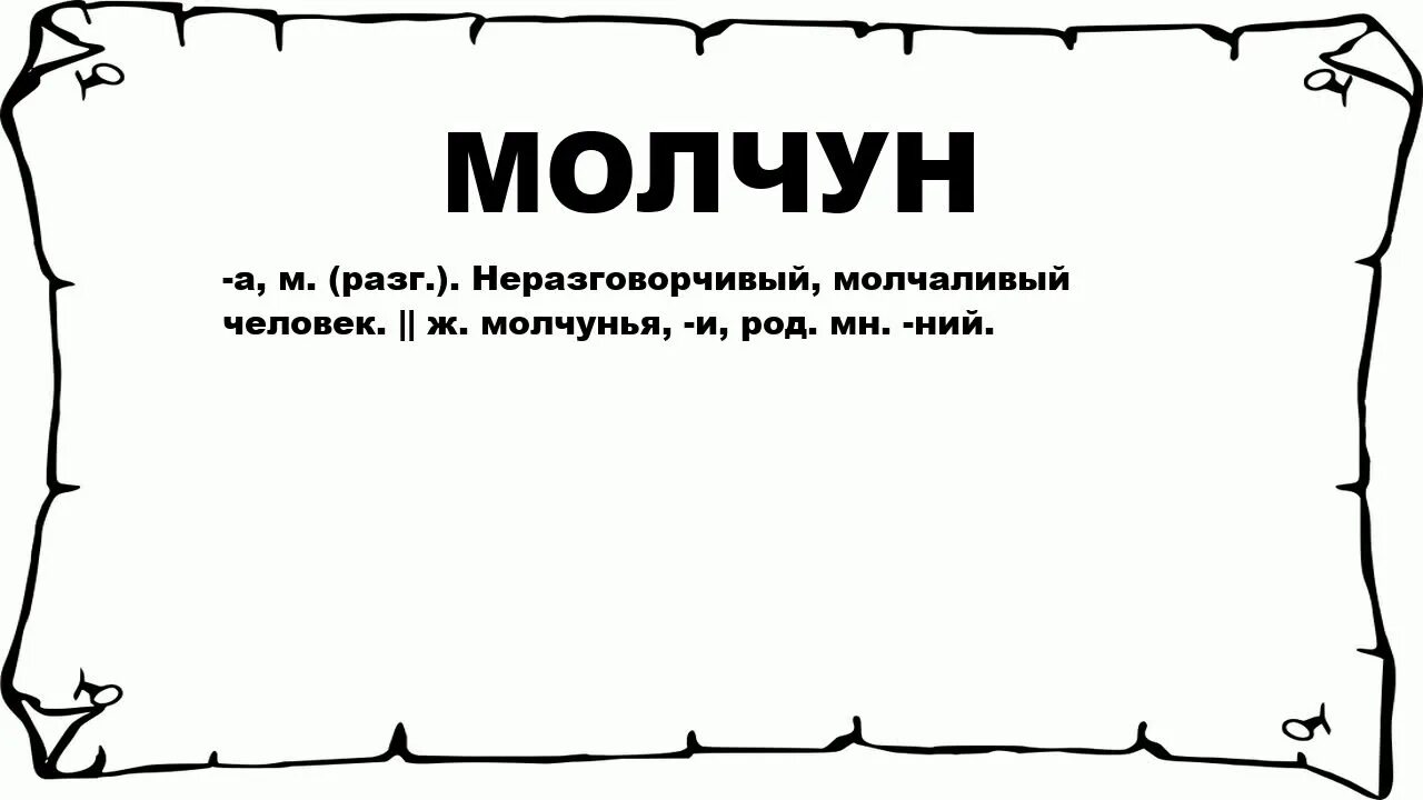 Молчуна перемолчит крикуна перекричит что это. Неразговорчивый человек. Молчаливый человек. Стихотворение про молчуна. Почему человек молчаливый.