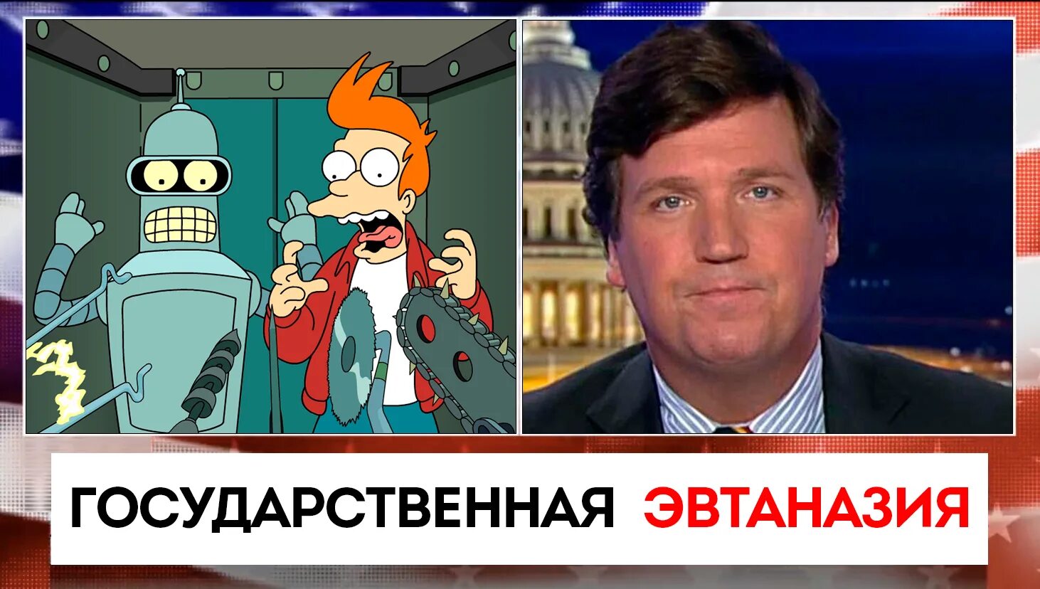 Такер карлсон о крокус сити. Такер Карлсон. Такер Карлсон дурацкий перевод. Такер Карлсон телеграмм. Дурацкий Карлсон.