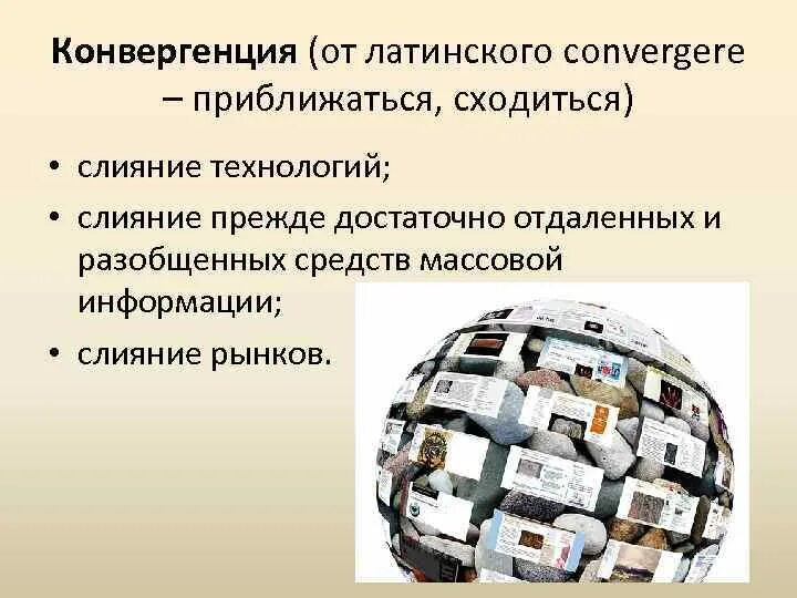 Конвергенция технологий. Конвергенция информационных технологий. Конвергенция СМИ. Примеры конвергенции информационные технологии. Конвергенция сетей.