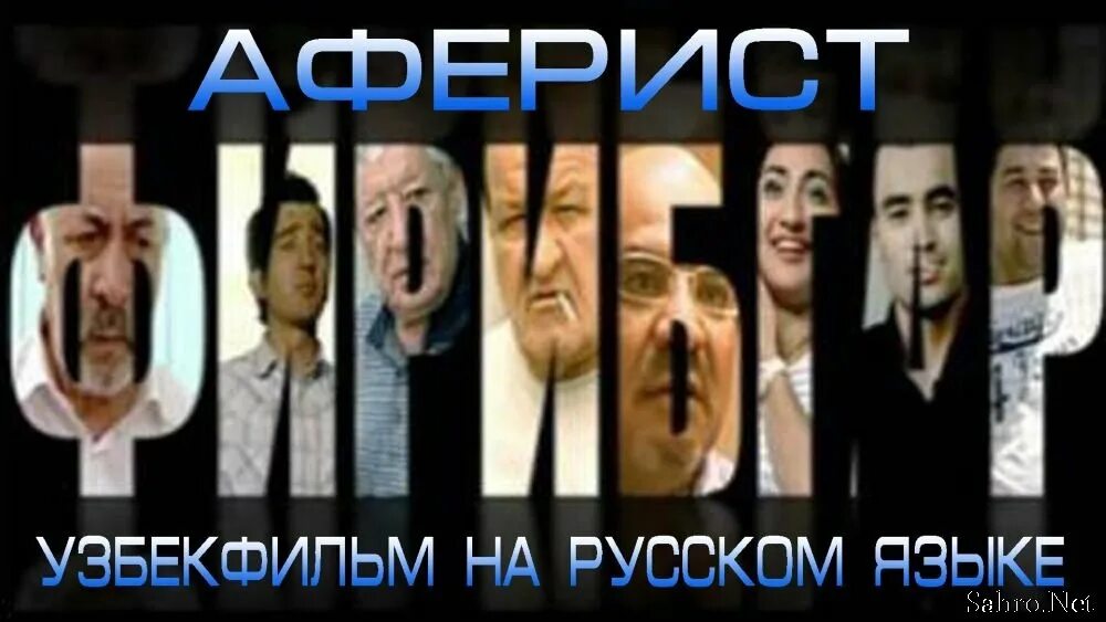 Узбек аферист. Узбекфильм киностудия.