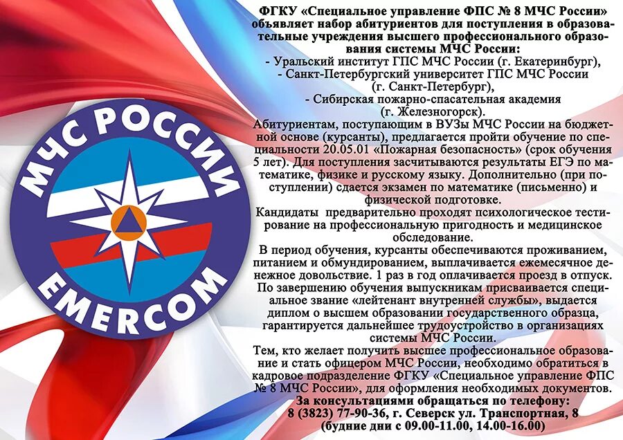 Фгку фпс. МЧС России. Специальное управление МЧС России. Набор в вузы МЧС России. МЧС Северск.