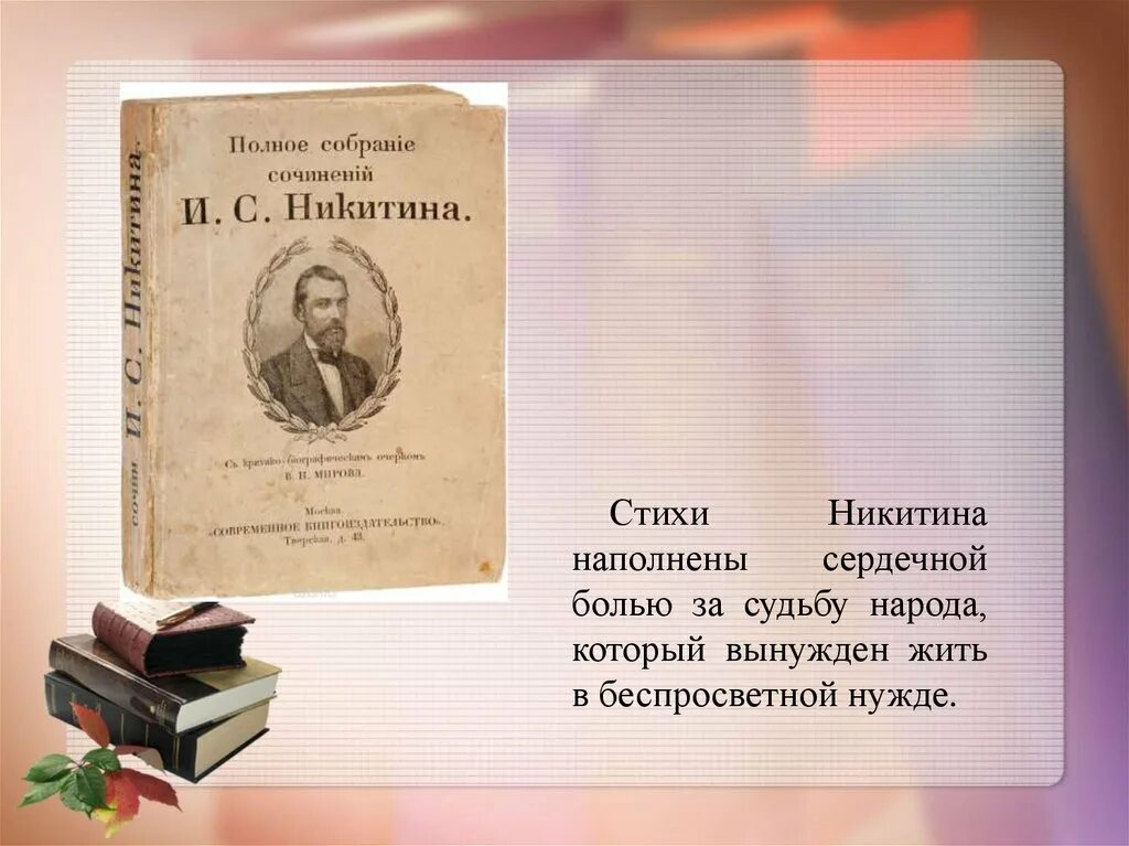 Стихи Ивана саваич Никитин. Стихотворение Ивана Саввича Никитина. Стихи ивонсаввич Никитин стихи. Маленькие стихи Никитина.